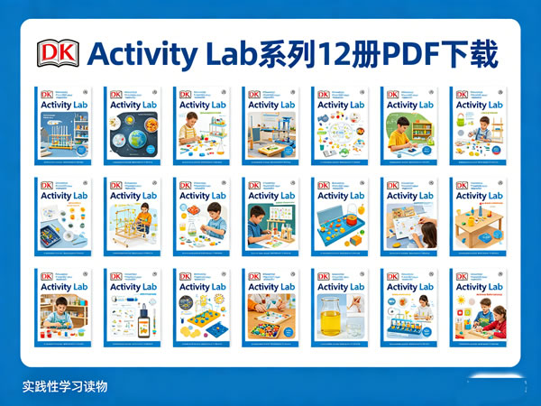 Dk实践性学习读物《dk Activity Lab》系列12册pdf下载